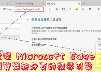 改變新版 Microsoft Edge 瀏覽器新分頁的「 搜尋引擎 」
