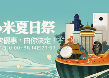 「 小米夏日祭 」開跑！哪樣商品有折扣直接投票投出來