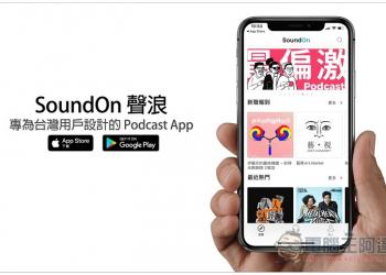 SoundOn 聲浪 專為台灣用戶設計的 Podcast App，收集大量優質中文節目 - 電腦王阿達