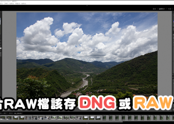 淺談照片RAW檔該存DNG檔還是RAW檔呢?