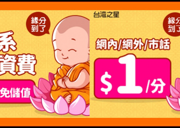 最低費用保留行動電話號碼(養門號)方案~ 台灣之星「終身$0月租費」