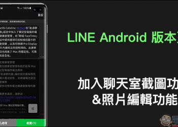 LINE Android 版本更新：加入聊天室截圖功能、照片編輯功能