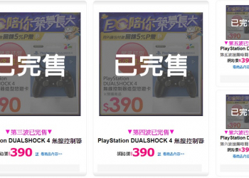 「DS4造型悠遊卡限時不限量」開放預購首日 多個通路已額滿暫時停止預購(更新悠遊卡公司公告)