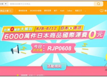 露天日本購物推出「全平台日本商品國際運費 0 元」，結帳時需輸入今日折扣碼 - 電腦王阿達