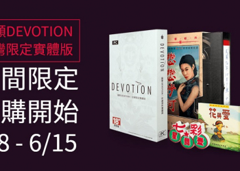 《還願》遊戲推出台灣限定實體版 開放期間限定預購