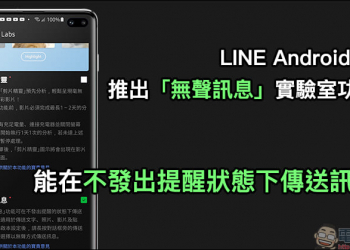 LINE Android 版推出「無聲訊息」實驗室功能，能在不發出提醒狀態下傳送訊息