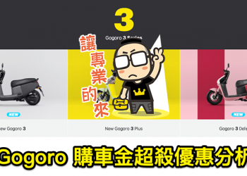 6 千購車金、299 吃到飽！ Gogoro 超殺優惠全分析 + 熱門油車價格比較給你看