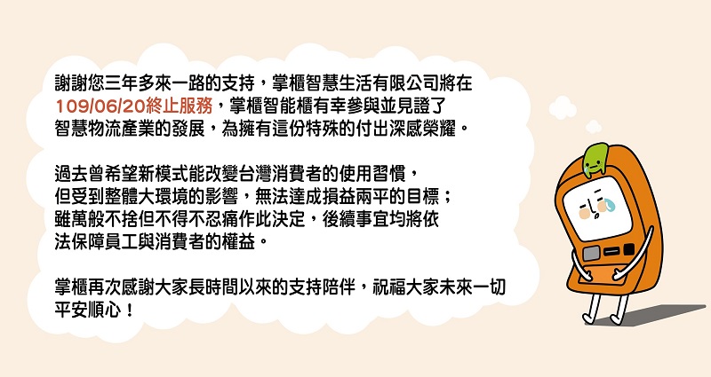 台灣智慧配送服務「掌櫃」將於6月20日結束服務 - 電腦王阿達 台灣智慧配送服務「掌櫃」將於6月20日結束服務 - 電腦王阿達