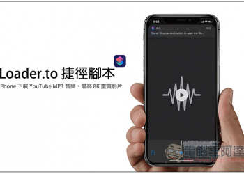 Loader.to 捷徑腳本，iPhone 下載 YouTube MP3 音樂、最高 8K 畫質影片