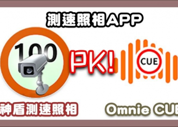 免費測速照相App怎麼選？神盾測速照相 vs. Omnie Cue 實測 - 電腦王阿達