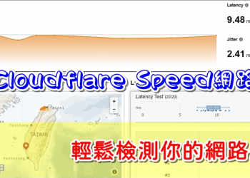免費 Cloudflare Speed 網路測速，輕鬆檢測你的網路品質