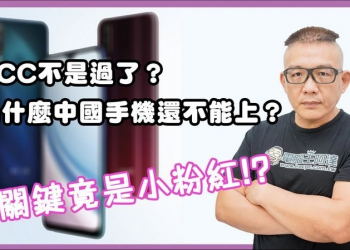 為什麼今年以來台灣一直買不到中國品牌新手機？ - 電腦王阿達
