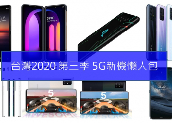 台灣5G新機上市懶人包(2020年Q3)