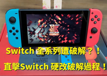 Switch 全系列遭破解？！直擊Switch 硬改破解過程！