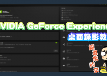 NVIDIA用戶限定!直接用NVIDIA GeForce Experience軟體執行電腦桌面錄影