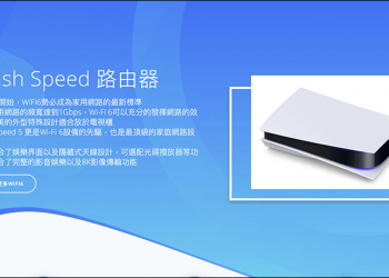 想買 PS5 擔心鬧家庭革命？網友架設 Plash Speed 5 路由器產品介紹網頁