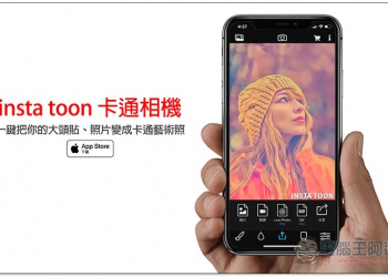 insta toon 卡通相機免費 App，一鍵把你的大頭貼、照片變成卡通藝術照 - 電腦王阿達