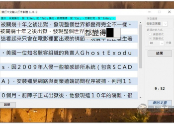 樂打中文輸入打字軟體　提升你的中打速度，提供練習、測驗兩種模式，可使用自己喜歡的文章 - 電腦王阿達