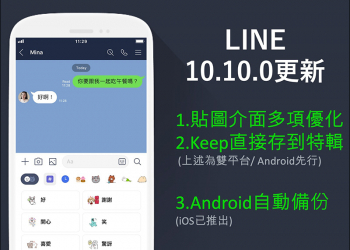 LINE Android 10.10.0 版本更新：Android 加入自動備份聊天記錄、貼圖介面多項優化、Keep直接存到特輯