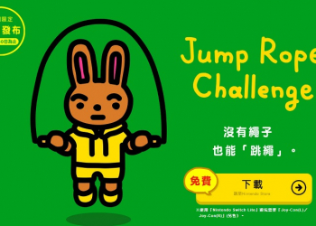 任天堂推出期間限定 Nintendo Switch空氣跳繩遊戲 《Jump Rope Challenge》
