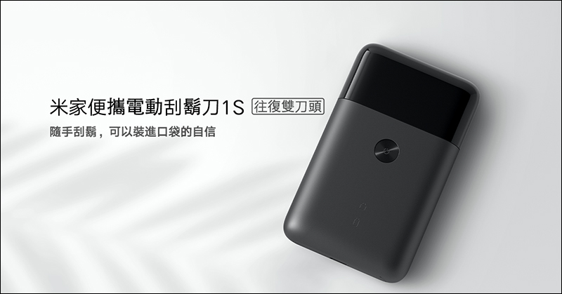 小米台灣推出米家便攜電動刮鬍刀1S ：超薄便攜機身、全機可水洗，售價僅 895 元 - 電腦王阿達