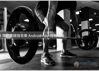 在找運動聽的音樂嗎？ 4 款免費健身音樂 Android App 推薦清單 - 電腦王阿達