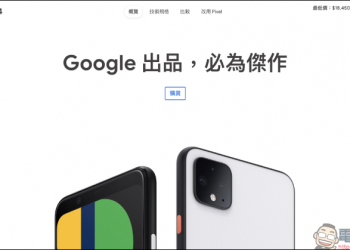Google Pixel 4 釋出 6 月 30 日前限時 75 折優惠‎，最多可省下 6,900 元