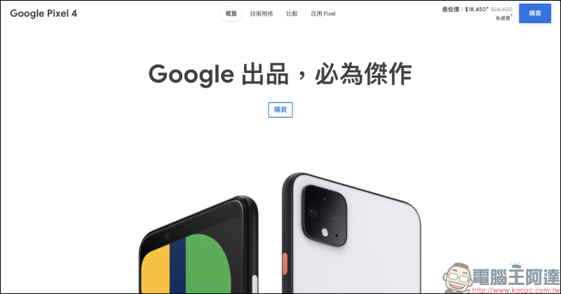 Google Pixel 4 釋出 6 月 30 日前限時 75 折優惠‎，最多可省下 6,900 元 - 電腦王阿達