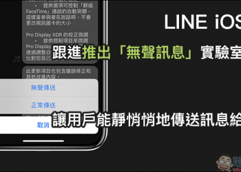 LINE iOS 版跟進推出「無聲訊息」實驗室功能，讓用戶能靜悄悄地傳送訊息給好友