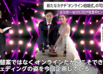 受疫情影響，日本新人改舉辦線上婚禮，禮金也直接線上刷卡
