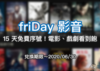 friDay 影音 15 天免費序號！電影、戲劇看到飽（兌換期限只到 2020 年 6 月 30 日）