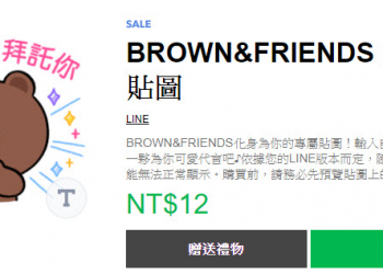 LINE9週年生日 10款BROWN&FRIENDS 貼圖下殺2折只到今天