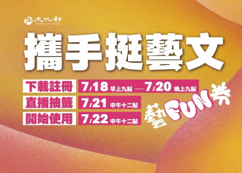 文化部「藝FUN券」可從7月18日起下載專屬APP註冊登記抽選