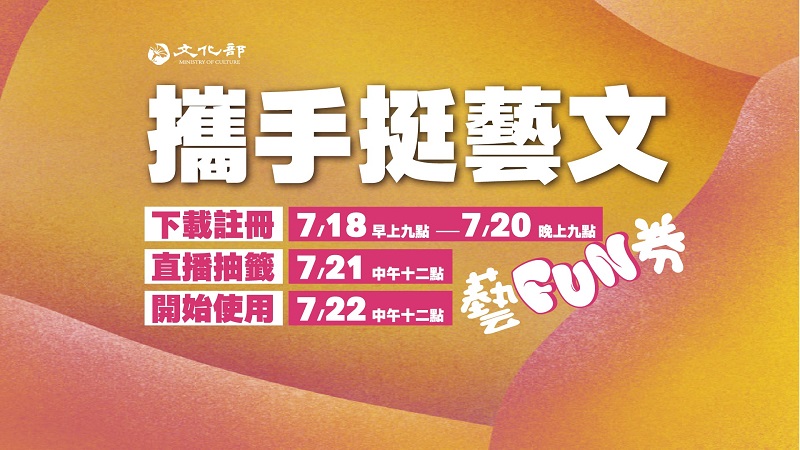 文化部「藝FUN券」可從7月18日起下載專屬APP註冊登記抽選 - 電腦王阿達
