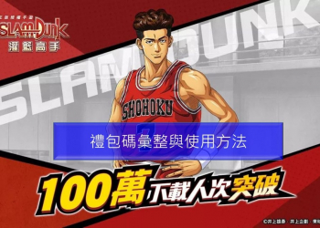 《灌籃高手SLAM DUNK》禮包碼(禮包序號)懶人包