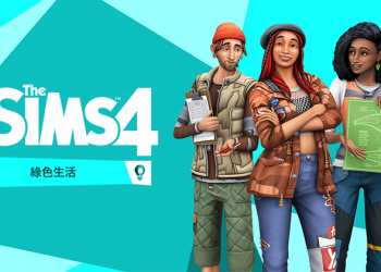 《模擬市民 4》最新資料片「綠色生活」試玩，從遊戲了解環保議題