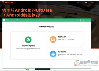 誤刪 Android 重要照片、文件嗎？UltData for Android 資料救援專業軟體幫你輕鬆找回 - 電腦王阿達