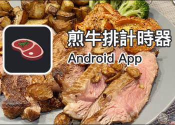 煎牛排計時器 Android App ：今天牛排想吃幾分熟？自己動手煎！
