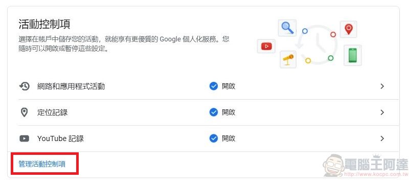 Google公開更多隱私資料保護措施 包含可選擇自動刪除活動紀錄 - 電腦王阿達 Google公開更多隱私資料保護措施 包含可選擇自動刪除活動紀錄 - 電腦王阿達