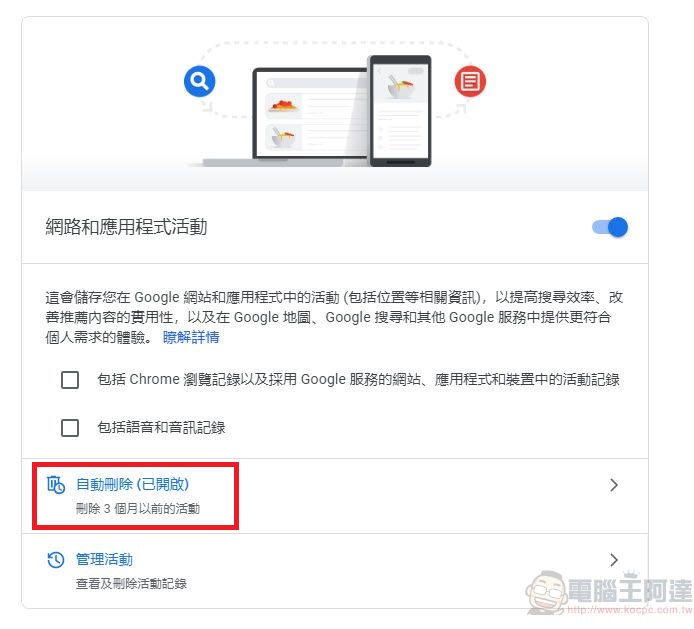 Google公開更多隱私資料保護措施 包含可選擇自動刪除活動紀錄 - 電腦王阿達 Google公開更多隱私資料保護措施 包含可選擇自動刪除活動紀錄 - 電腦王阿達
