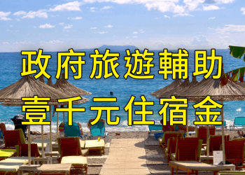 大家領振興券前，先來免費領取政府提供的千元旅遊住宿抵用金