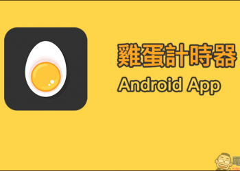 雞蛋計時器 Android App ：想煮出溏心蛋？還是全熟蛋？靠它幫忙算時間