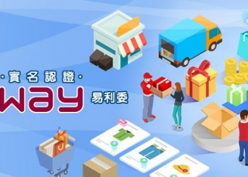 實名認證APP「EZ WAY易利委」改版 簡化註冊流程與優化查詢頁面