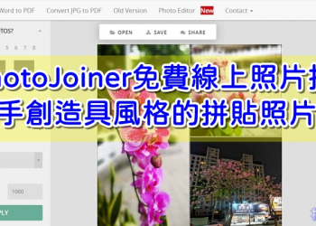 PhotoJoiner 免費線上相片拼貼工具，一手創造具風格的拼貼照片