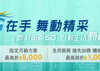 中華電信精彩5G資費方案三大創新設計解析