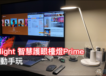 Yeelight 智慧護眼檯燈Prime 開箱動手玩：德國萊茵眼舒適認證、旗艦規格高性價比智慧檯燈