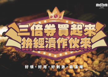 「振興三倍券」今起開放預訂及綁定 預訂期間增為兩次並公開可適用的電商名單