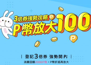 振興三倍券最佳拍檔強勢開 Pi ！P 幣隨機最高 100% 回饋
