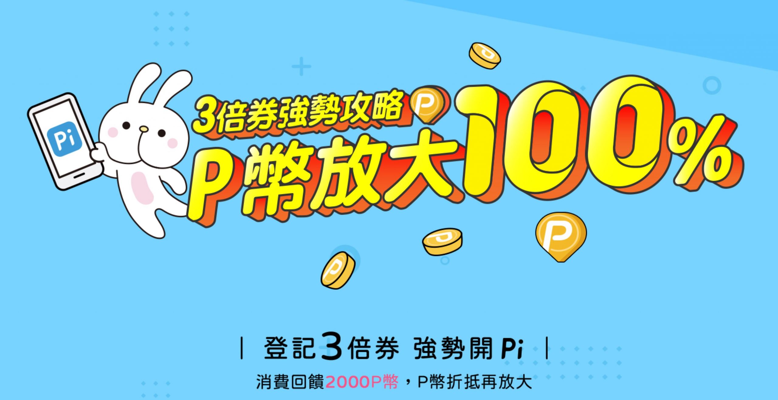 振興三倍券最佳拍檔強勢開Pi ！P 幣隨機最高100% 回饋- 電腦王阿達