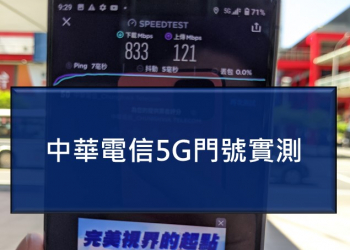 中華電信5G門號網速實測搶先看